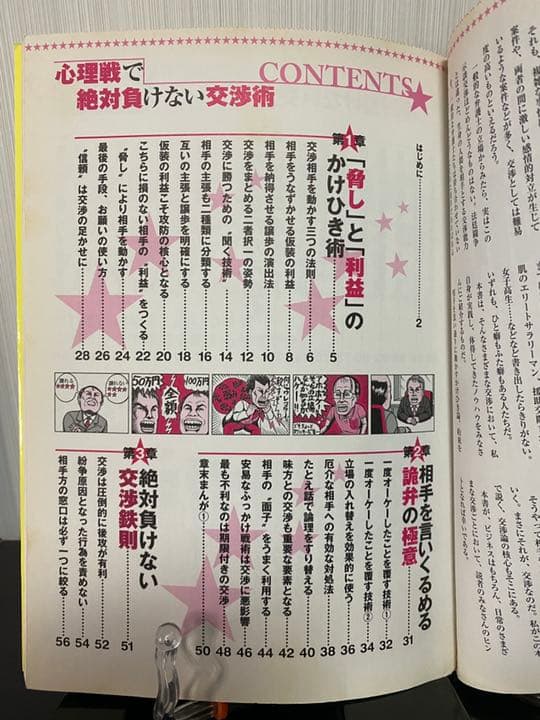 図説心理戦で絶対負けない交渉術 : どんな相手も丸め込む48の極意!