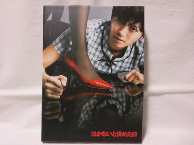 【セル版/美品】泣かないと決めた日 DVD-BOX(初回限定特典付)