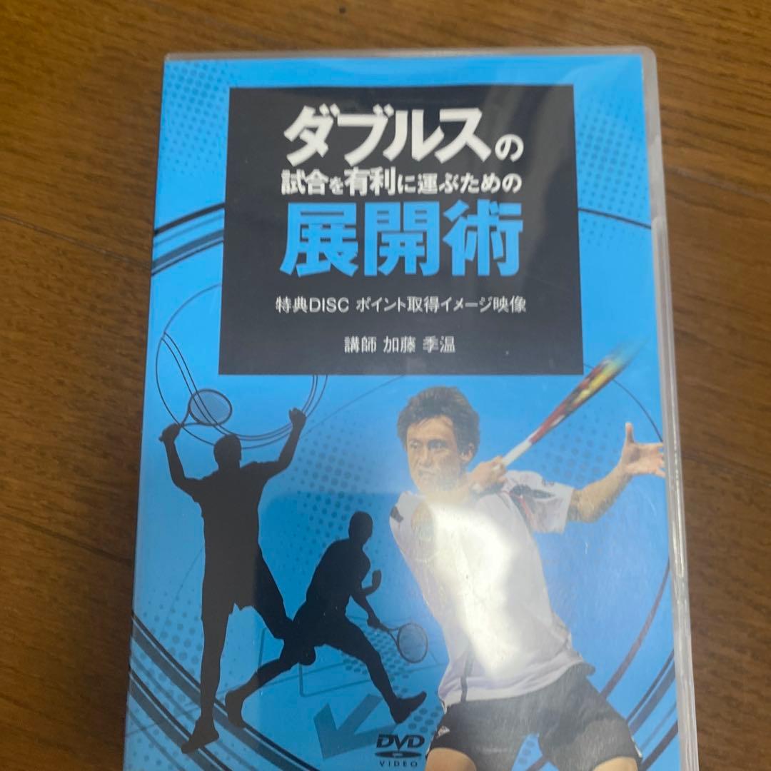 テニス　DVD ダブルスの展開術　3本