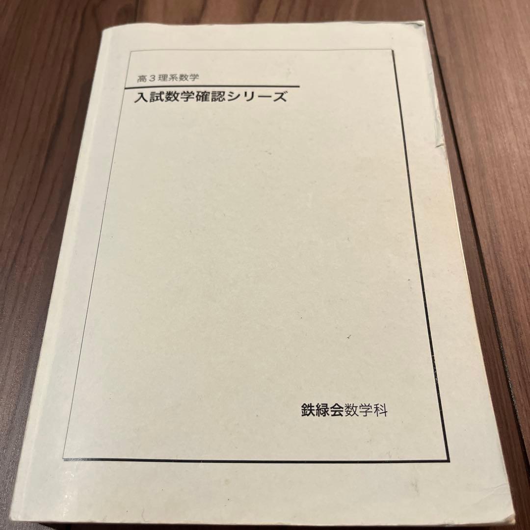 鉄緑会　入試数学確認シリーズ　高3理系