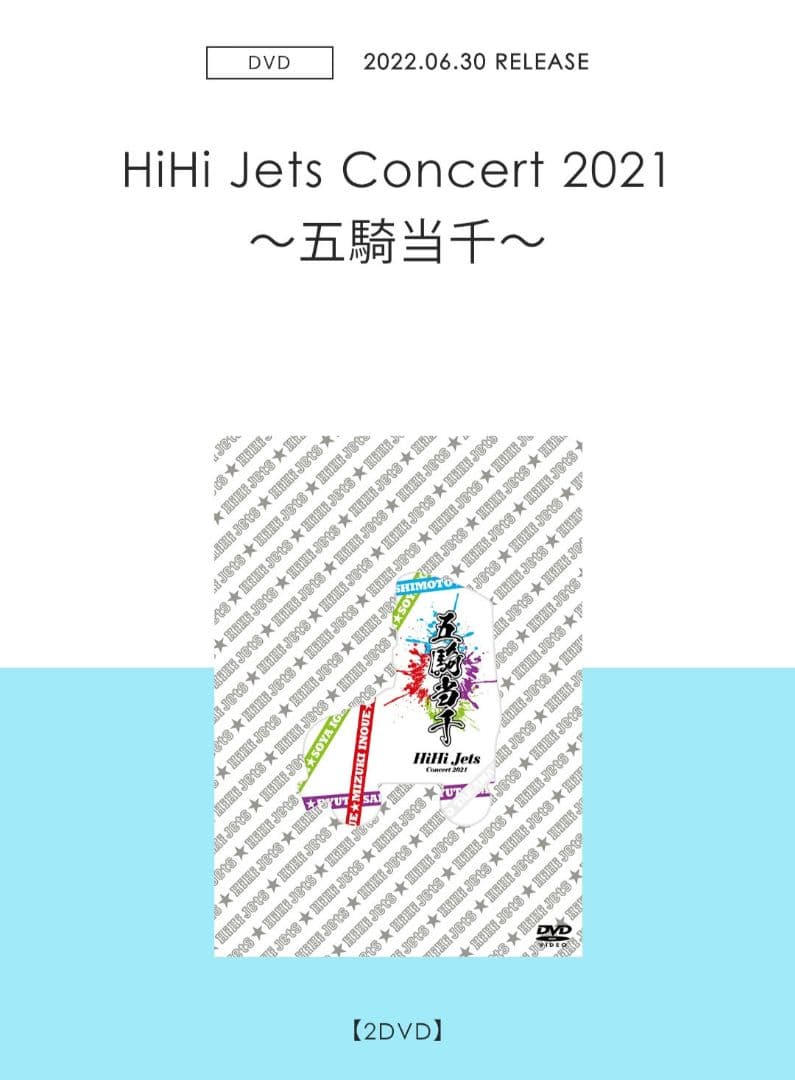 新品未開封 HiHi Jets Concert 2021 五騎当千 正規購入品