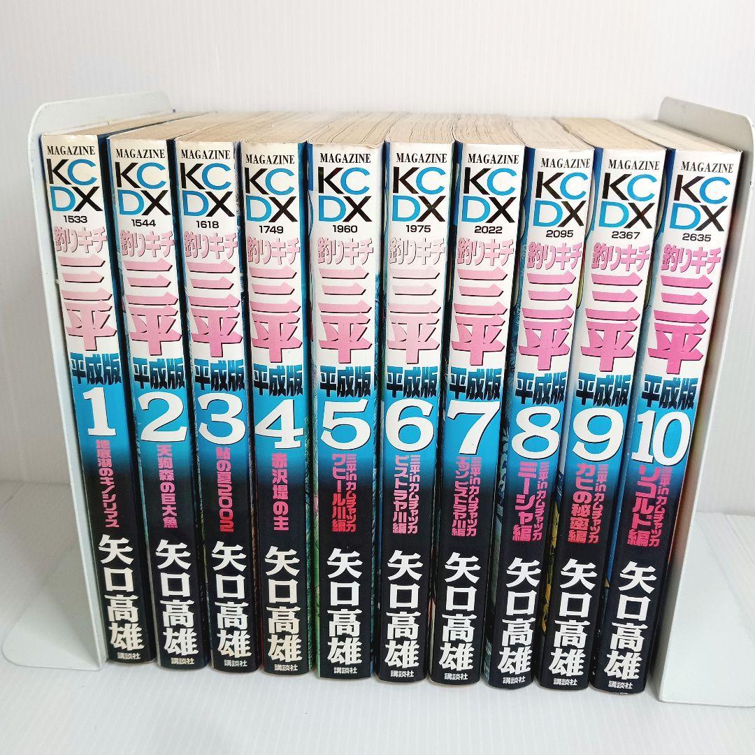 釣りキチ三平 平成版 1-10巻 非全巻コミックセット 矢口高雄