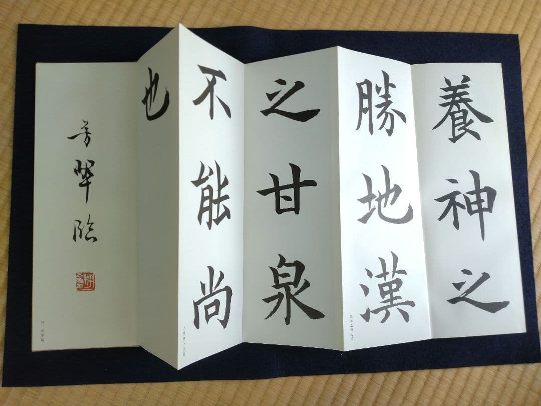松本芳翠臨　九成宮醴泉銘