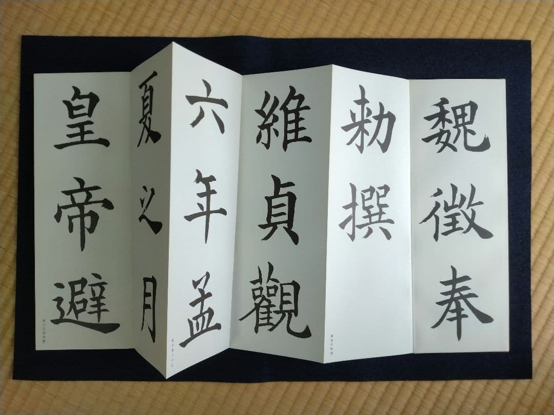 松本芳翠臨　九成宮醴泉銘