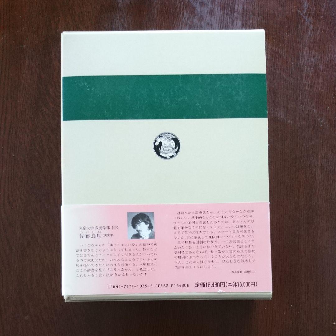 市川 ・沢村・原編「新編英和活用大辞典」