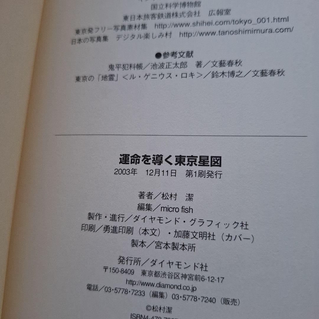 運命を導く東京星図 松村潔