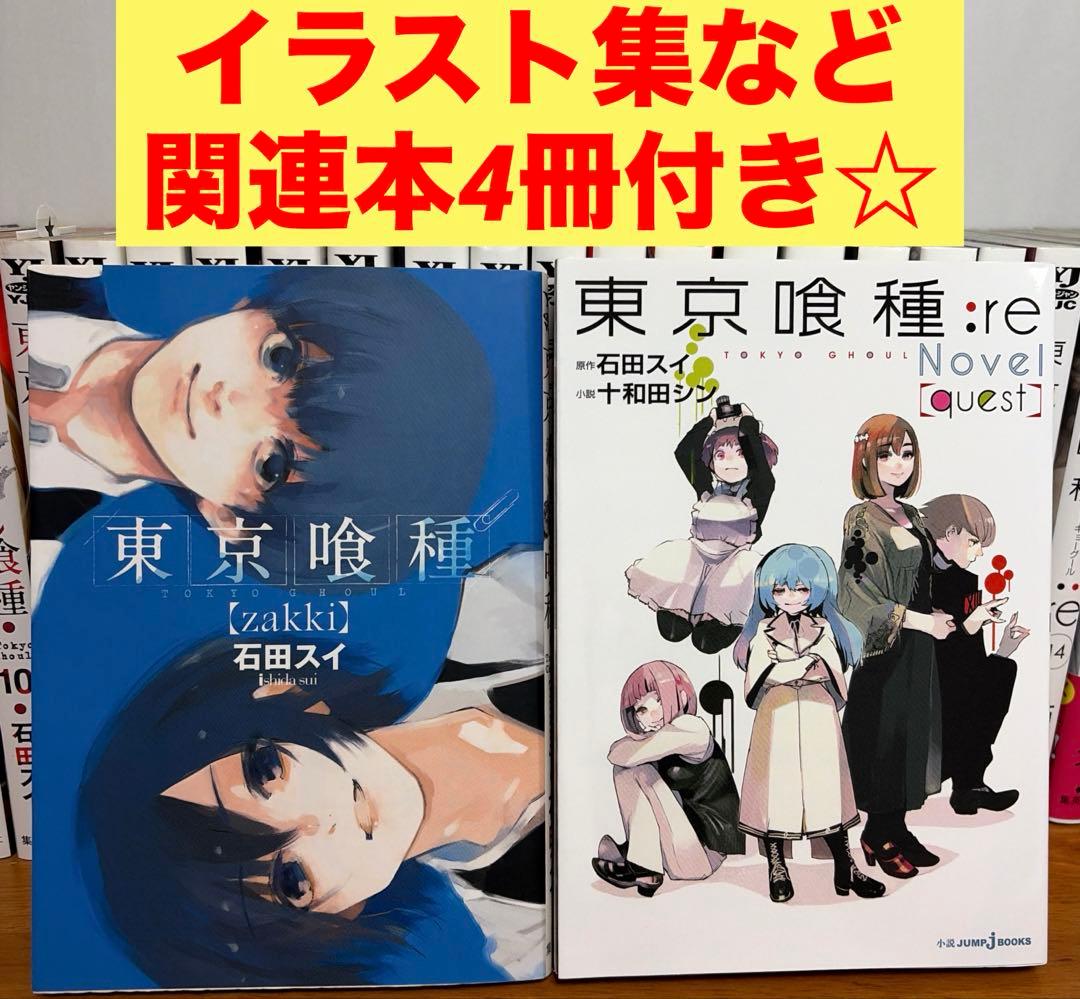 【全巻完結セット】東京喰種 全14巻　東京喰種:re 全16巻 関連本4付き☆