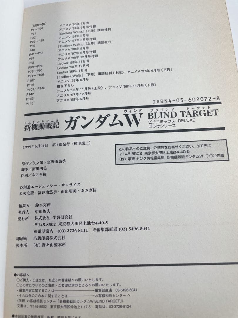 【初版】新機動戦記ガンダムW BLIND TARGET &EPISOD ZERO