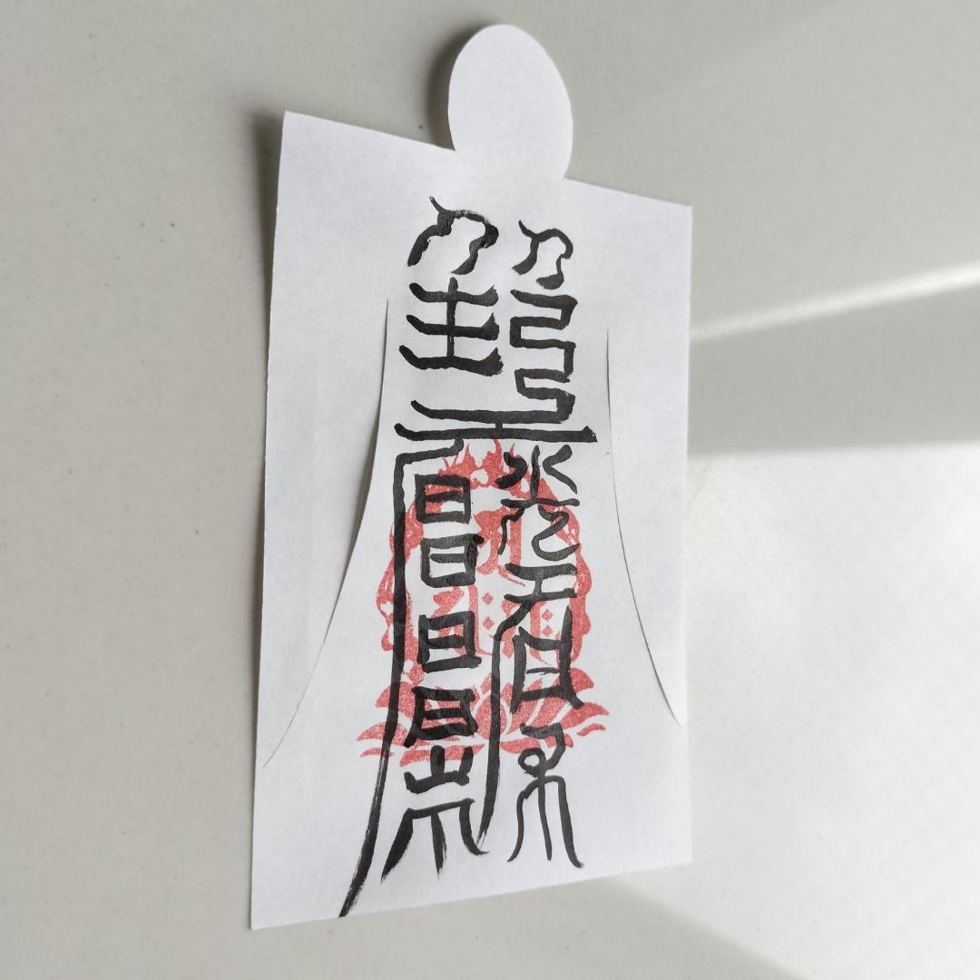 bNl8a2]　人形代手書き☯下眞二景窮腸神 腸病治御秘符