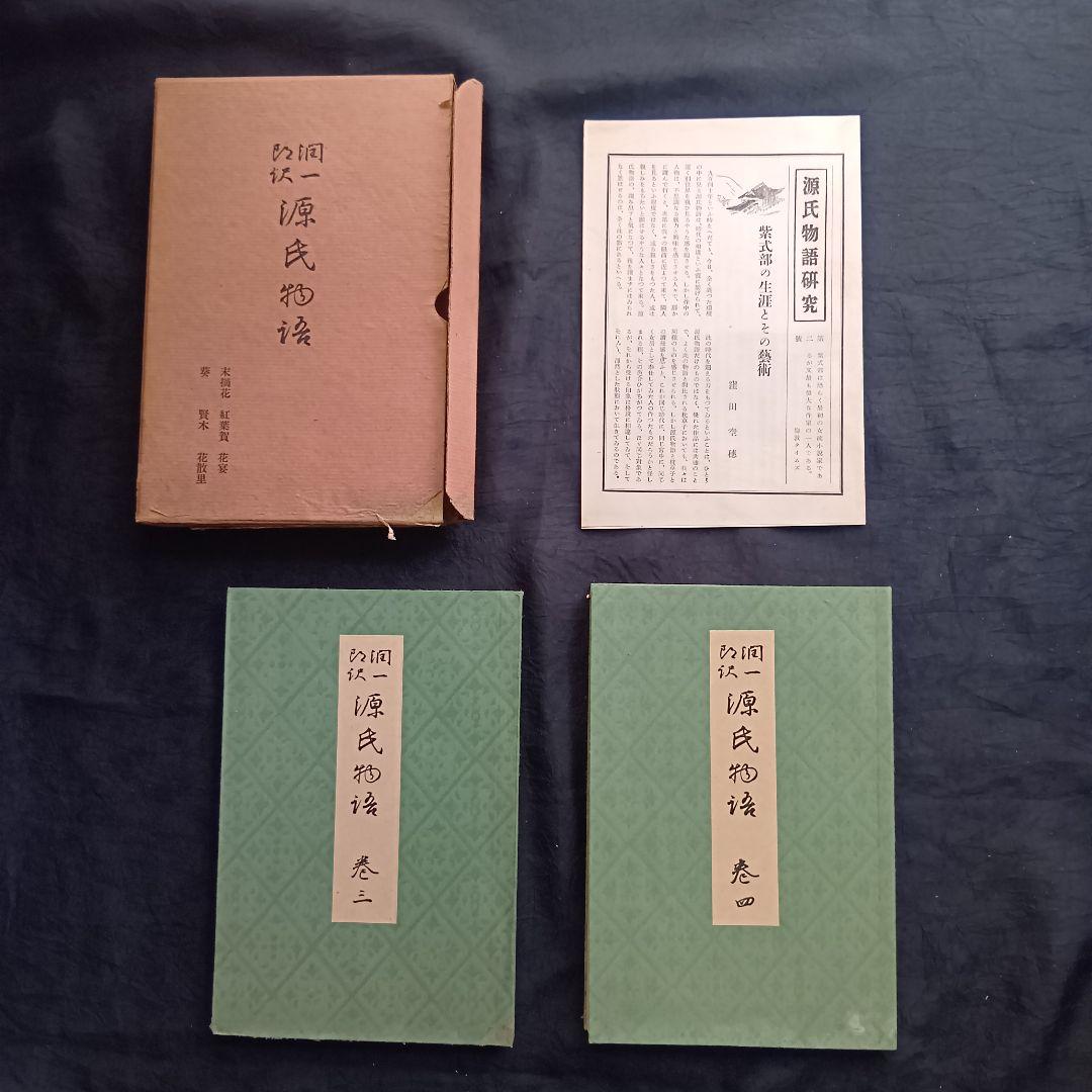 希少 戦前❗️源氏物語 谷崎潤一郎訳 初版 全26巻 中央公論社 箱あり