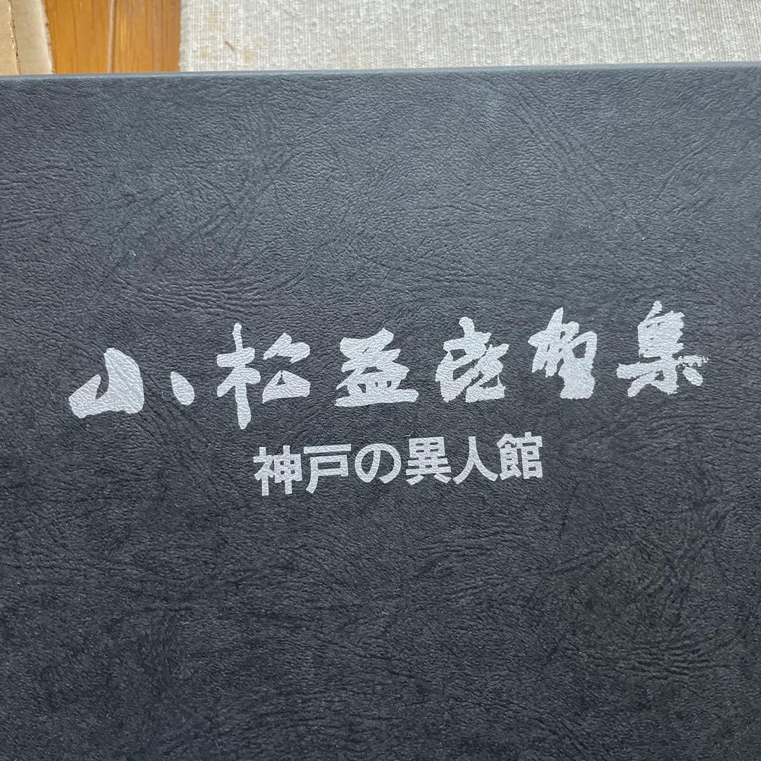 小松益男作品集 神戸の異人館