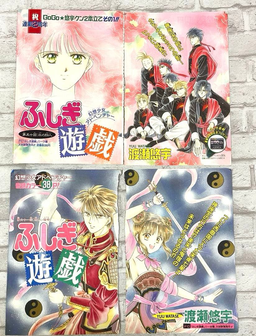 ふしぎ遊戯 渡瀬悠宇 少コミカラー切り抜き 90年代
