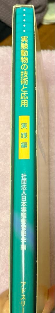 実験動物の技術と応用 実践編 匿名配送 参考書 理系
