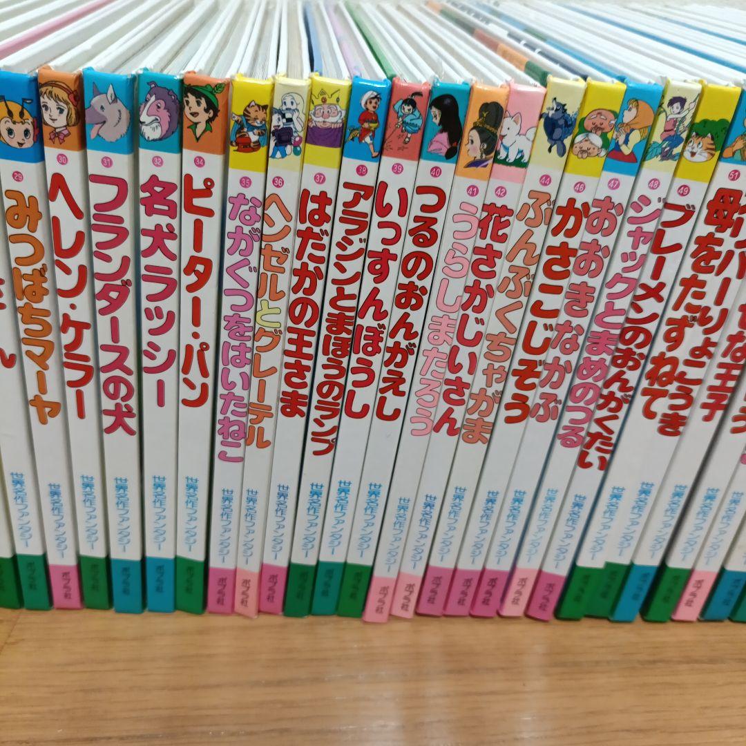 【ポプラ社　世界名作ファンタジー】　54冊