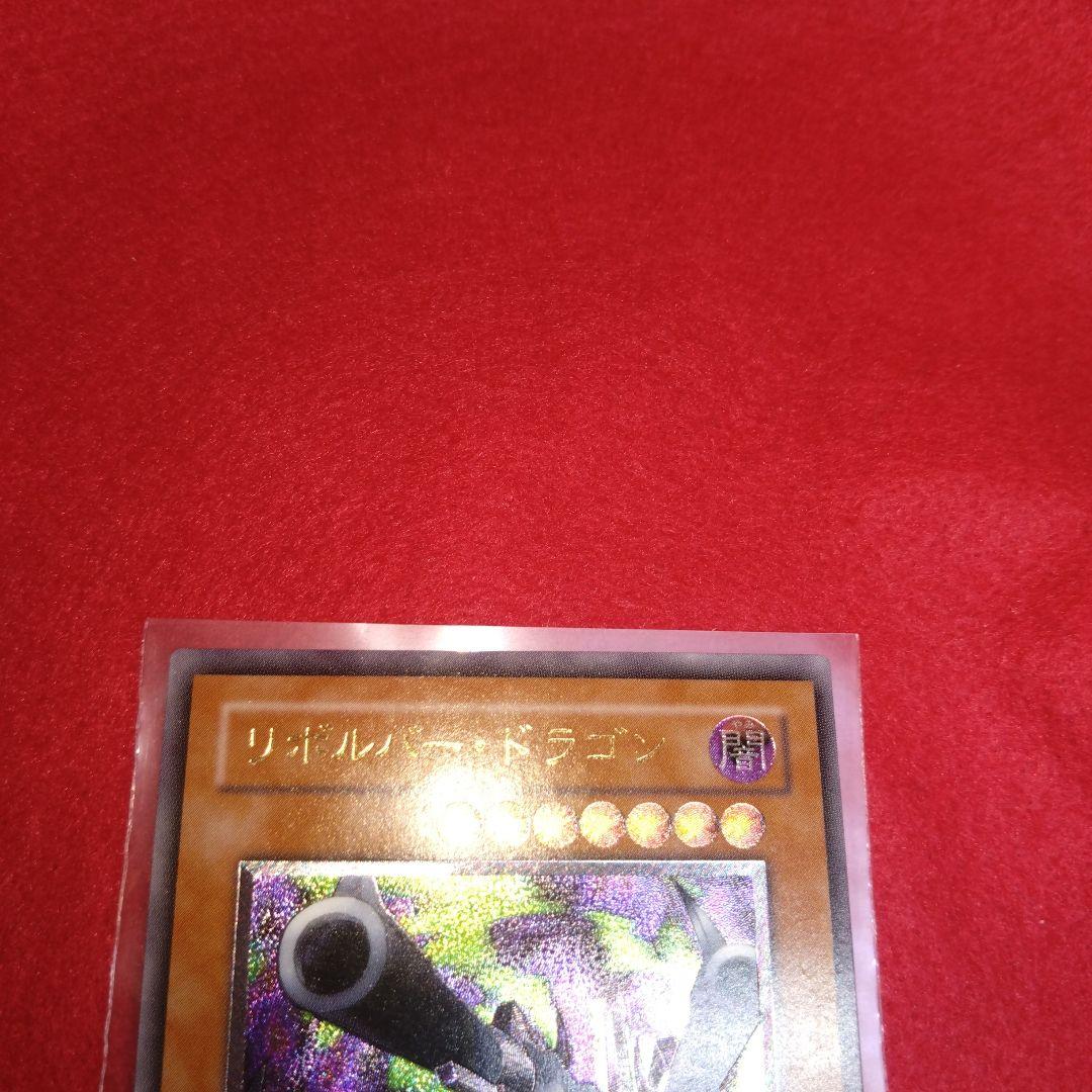 閲覧感謝 初期遊戯王絶版リボルバードラゴン レリーフ プレイ用