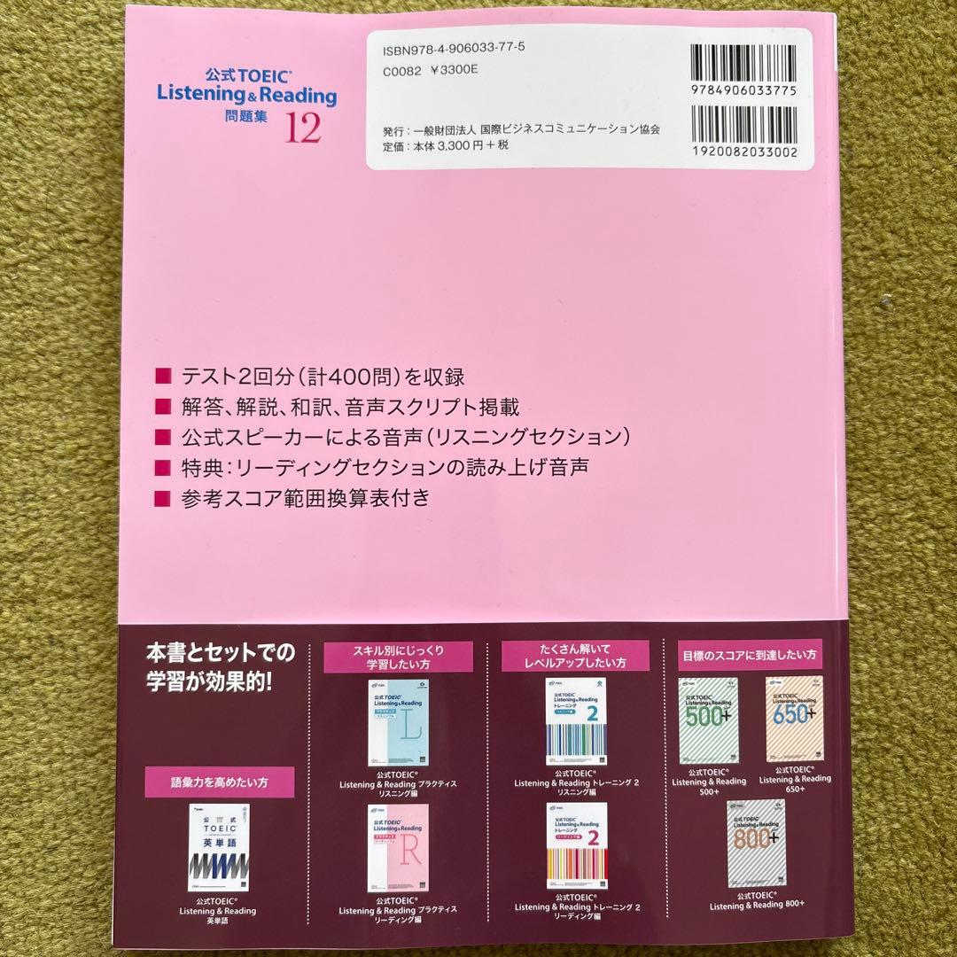 【新品未使用】公式TOEIC 問題集12、金のフレーズ、文法問題 でる1000問