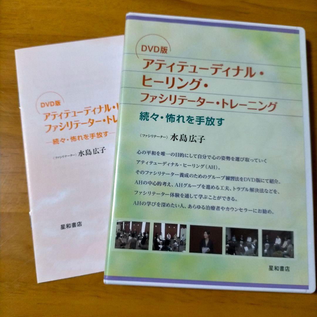 DVD版 アティテューディナル・ヒーリング・ファシリテーター・トレーニング 続…