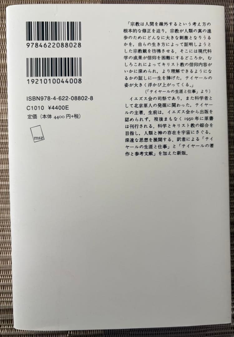 【絶版】現象としての人間［新版］ピエール・テイヤール・ド・シャルダン みすず書房
