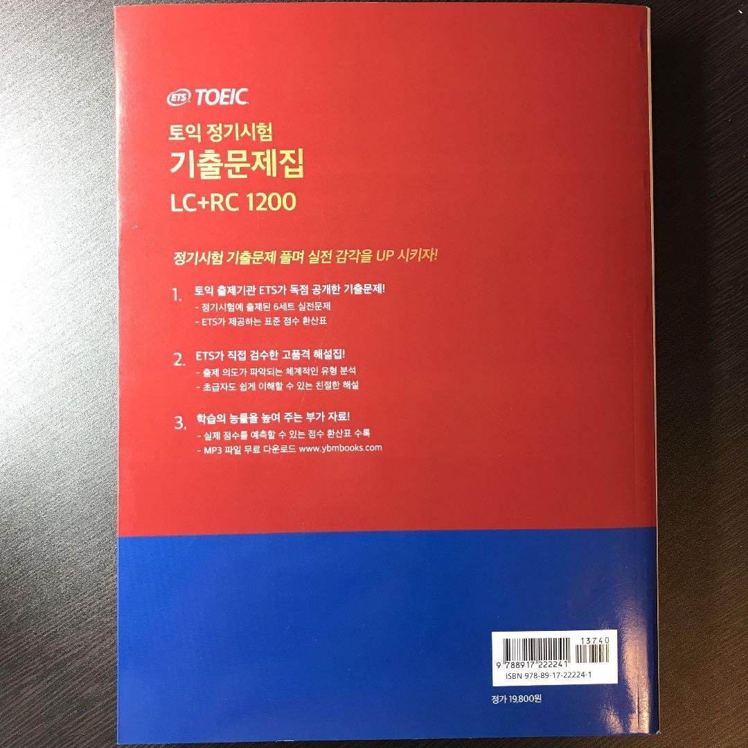 ETS TOEIC 定期試験既出問題集 LC+RC 1200 韓国出版社発行