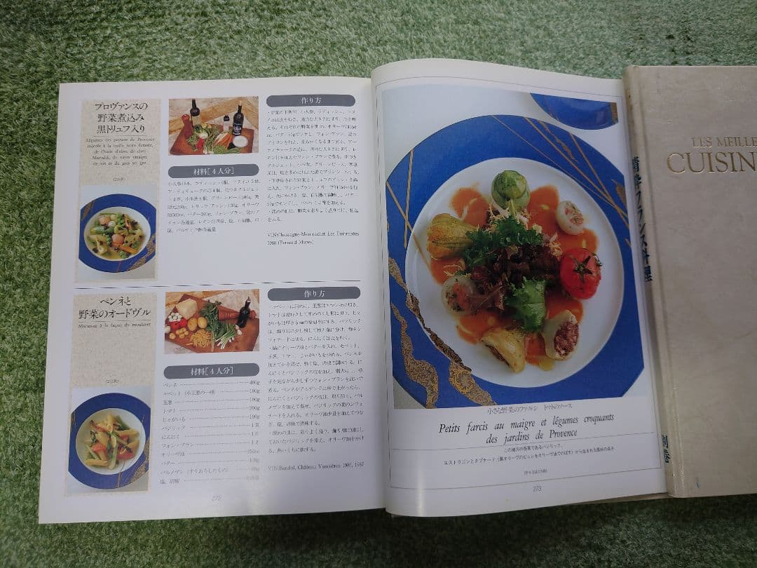 精粋フランス料理全巻