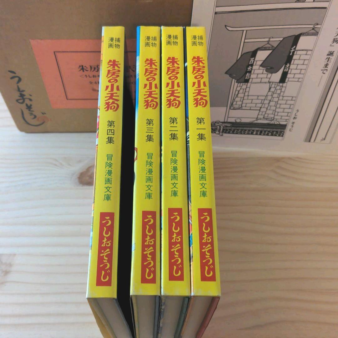 貴重 朱房の小天狗 全4冊セット