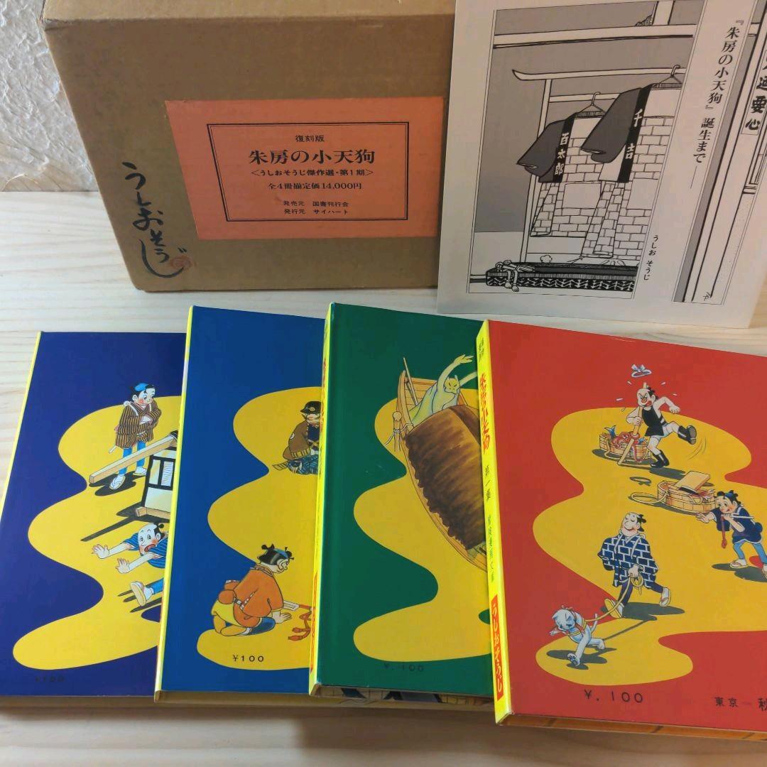 貴重 朱房の小天狗 全4冊セット