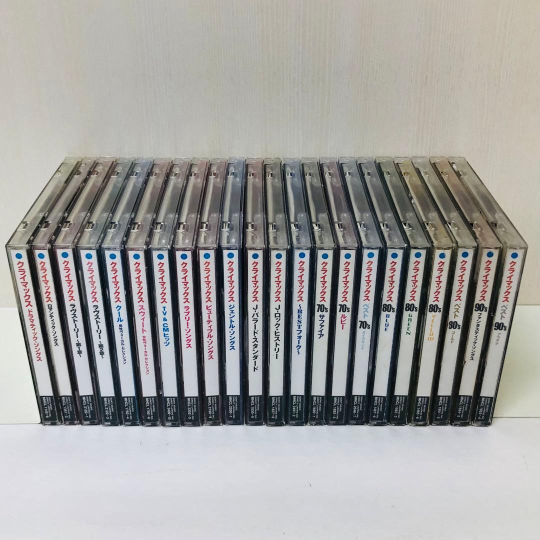 お買い得セット「クライマックス」シリーズ　22作品セット　大量まとめ買いセット