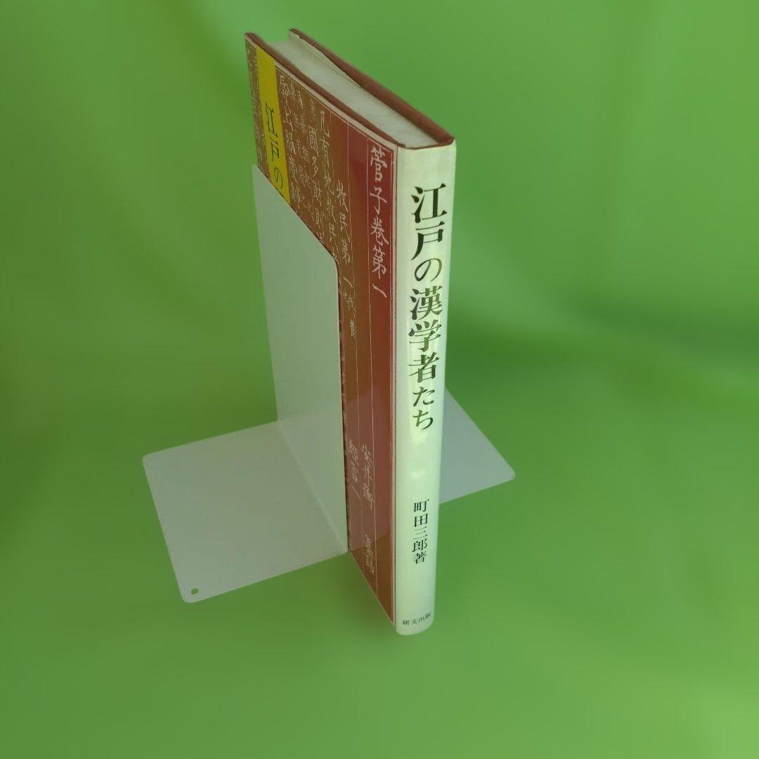 【初版】江戸の漢学者たち （町田三郎）研文出版