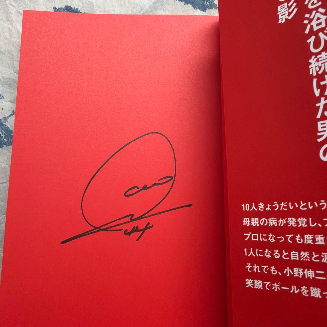 小野伸二　ギフテッド　gifted 直筆サイン本　限定品　2冊セット　新品未使用
