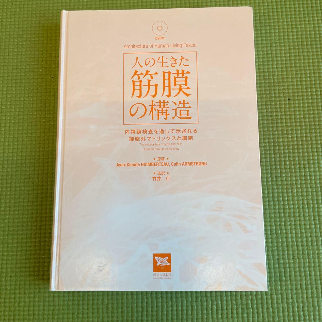 人の生きた筋膜の構造 DVD付 竹井仁 医道の日本社 Jean-Claude
