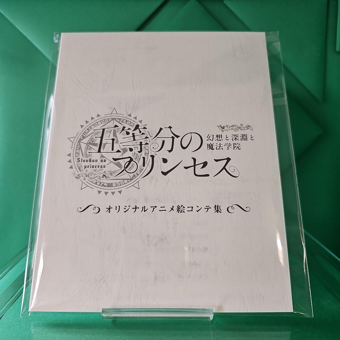 【新品未使用】五等分のプリンセス 幻想と深淵と魔法学院 特製 スリーブセット
