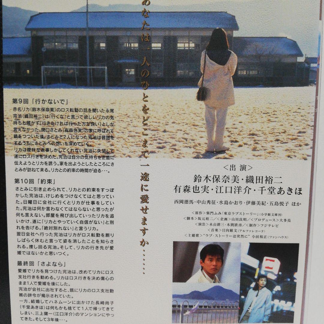 東京ラブストーリー　DVD　全4　織田裕二・鈴木保奈美