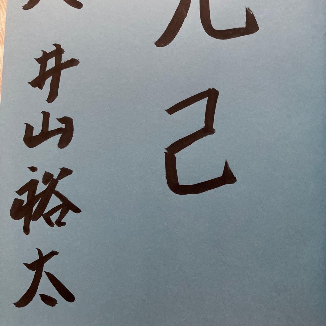 井山裕太20歳(はたち)の自戦記 : 史上最年少名人までの17局