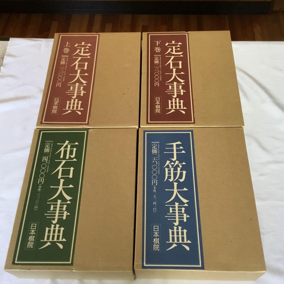 【レア！サイン色紙付】定石大事典〈上・下〉/布石大事典/手筋大事典