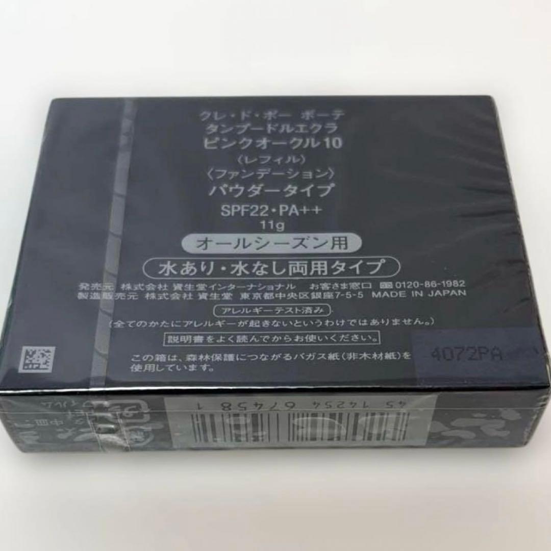 新品未使用 クレドポーボーテ　 タンプードルエクラ　ピンクオークル10