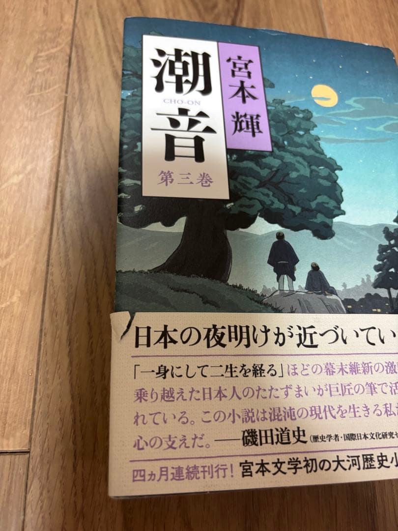 潮音 宮本輝 4冊セット　サイン入り