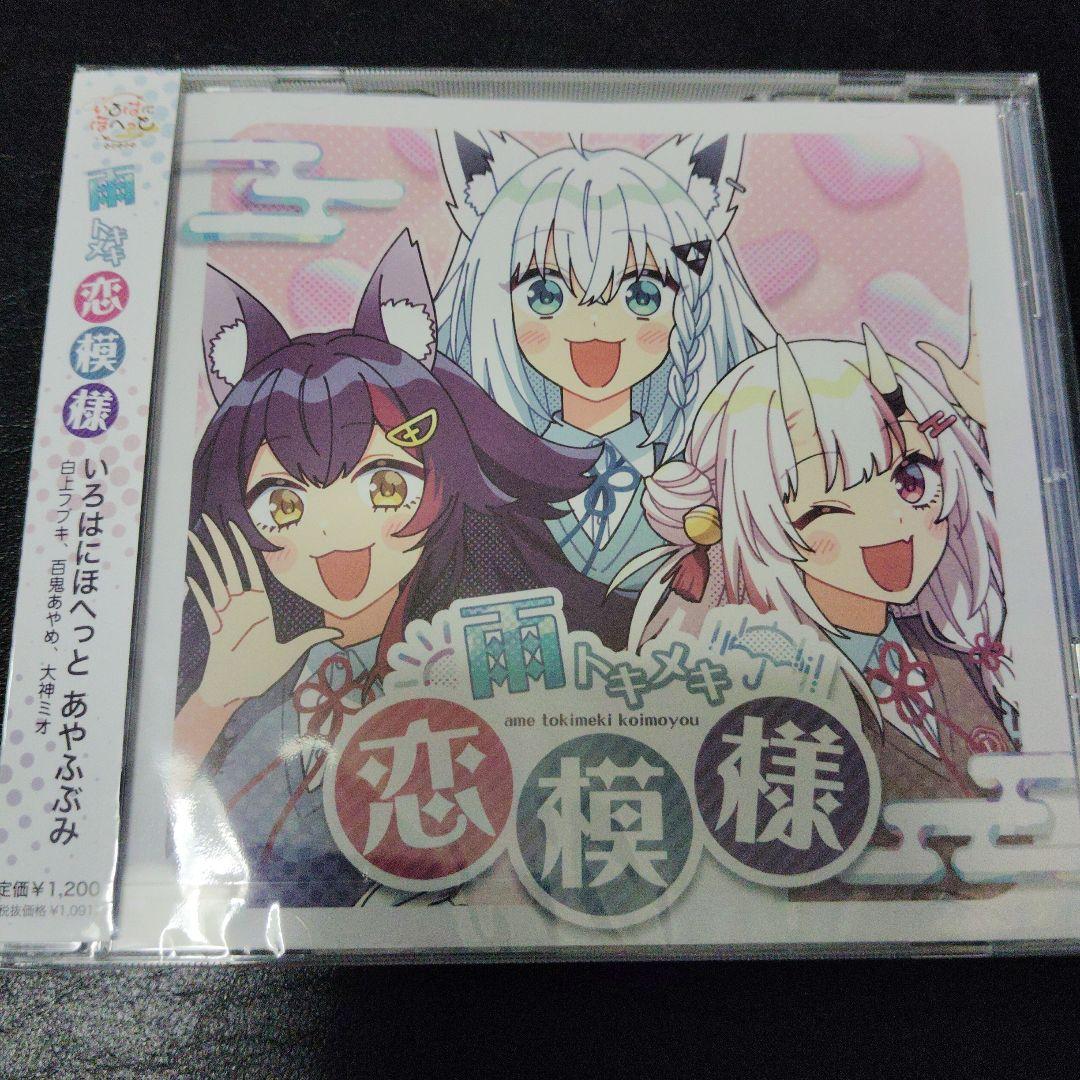 いろはにほへっとあやふぶみ　CD2枚セット ホロライブ