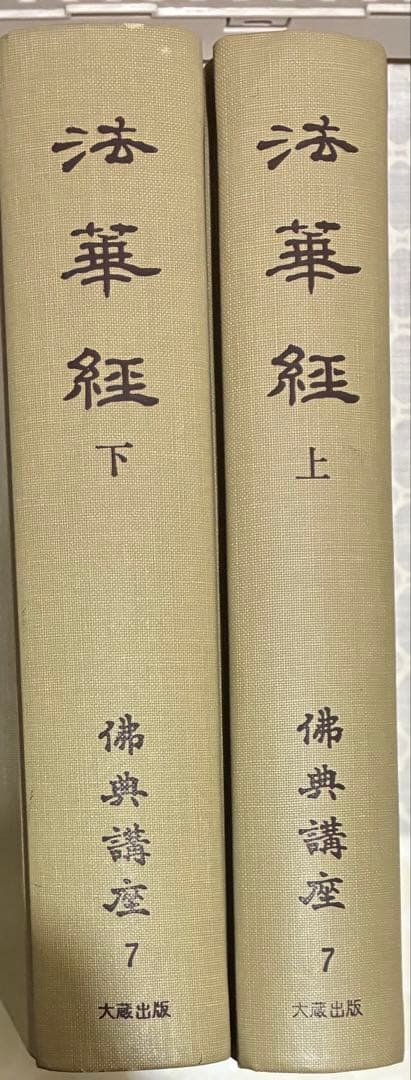 仏典講座　法華経　上下全2巻　大蔵出版　佛典　妙法蓮華経　送料込み