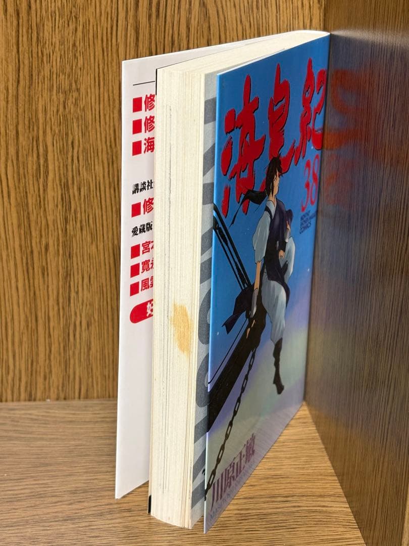 全冊初版【海皇紀　全45冊揃】全巻セット 川原正敏　講談社コミックス