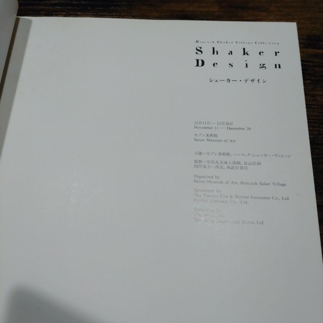 【希少】シェーカー・デザイン　ハンコック・シェーカー・ヴィレッジ所蔵作品展　図録