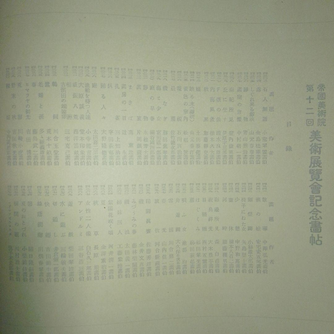 第十ニ回帝展画集 / 図録 /戦前/美術書/帝国美術院/ 川合玉堂/藤島武二