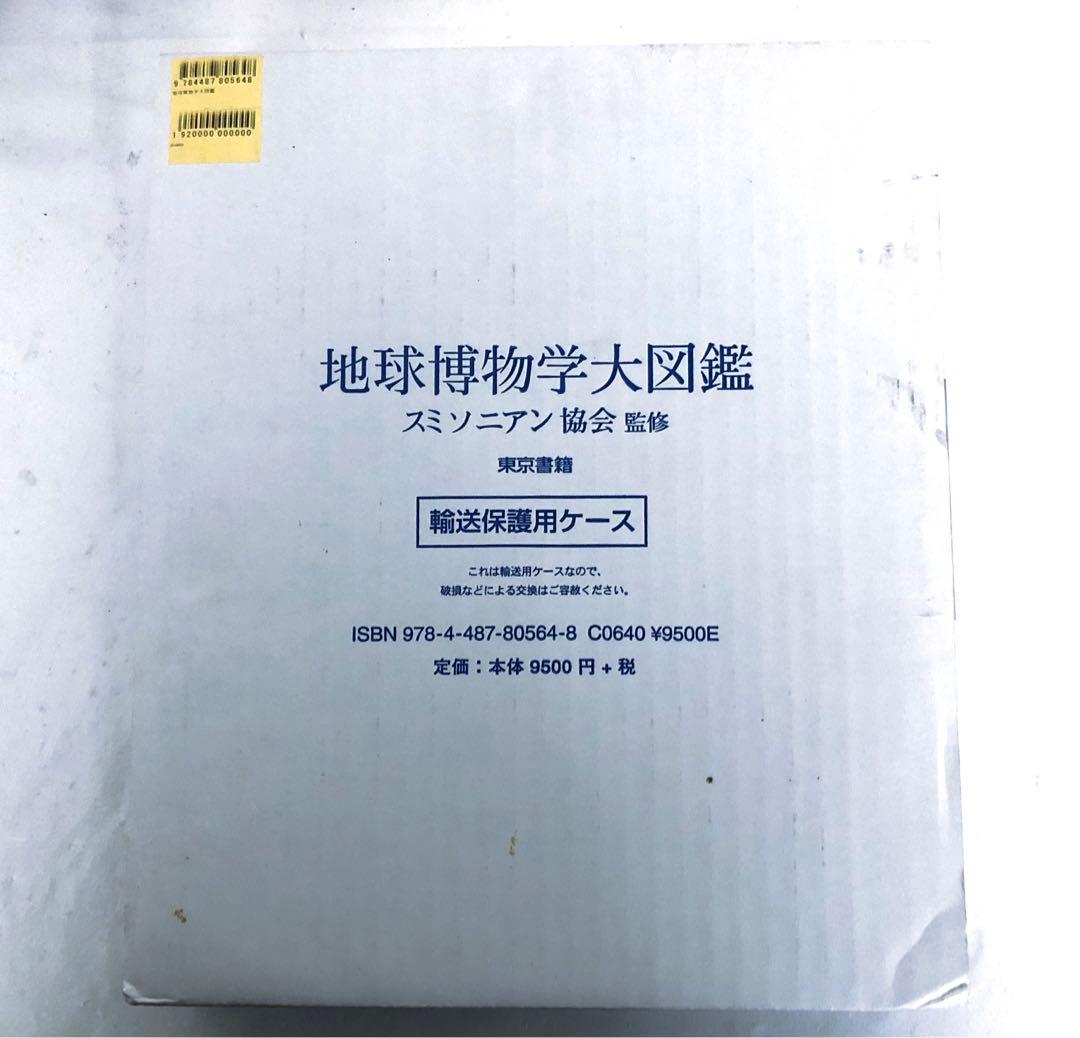地球博物学大図鑑　スミソニアン監修