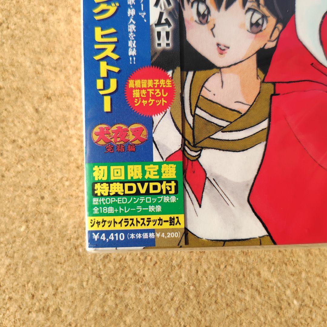 新品未開封品 「犬夜叉」 ベストソング ヒストリー 初回限定盤 特典DVD付き