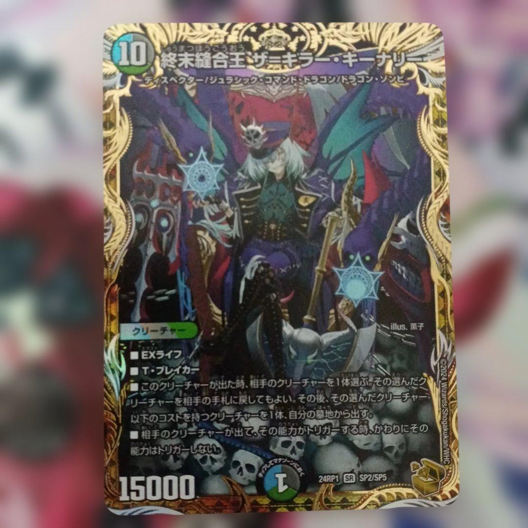 デュエルマスターズ金トレジャー 終末縫合王ザ＝キラー・キーナリー ヴァルキリアス