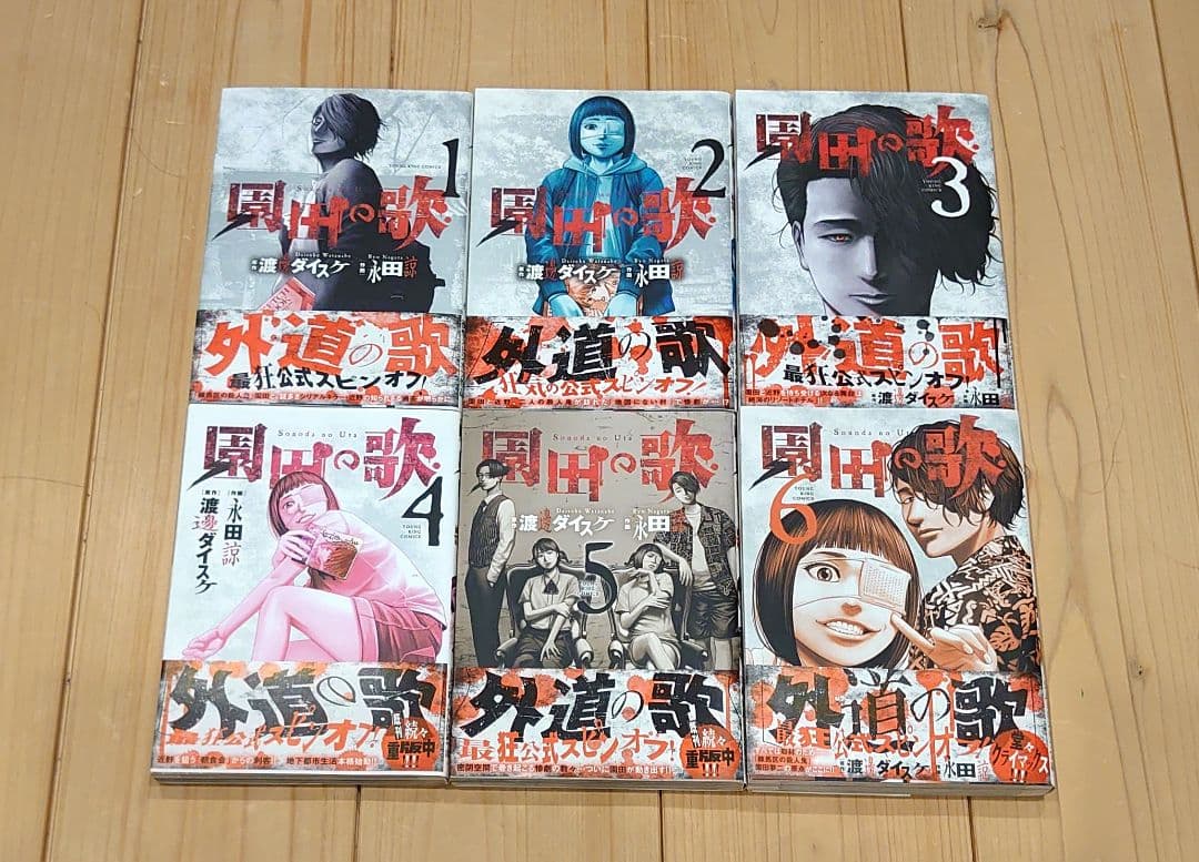 外道の歌　善悪の屑　園田の歌　全巻　26冊セット