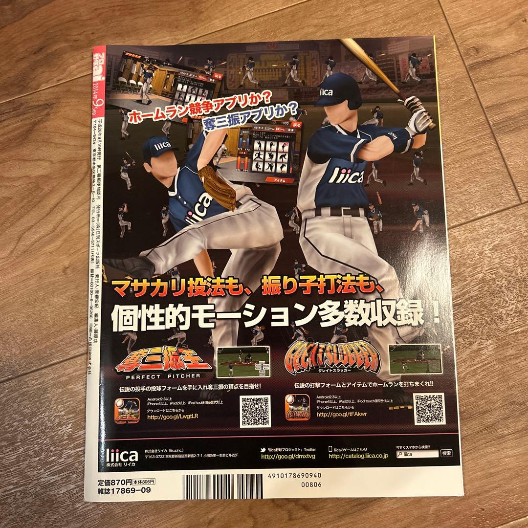 【新品未使用】貴重✨プロ野球ai 2014年9月 大谷翔平 鈴木 菅野 大瀬良