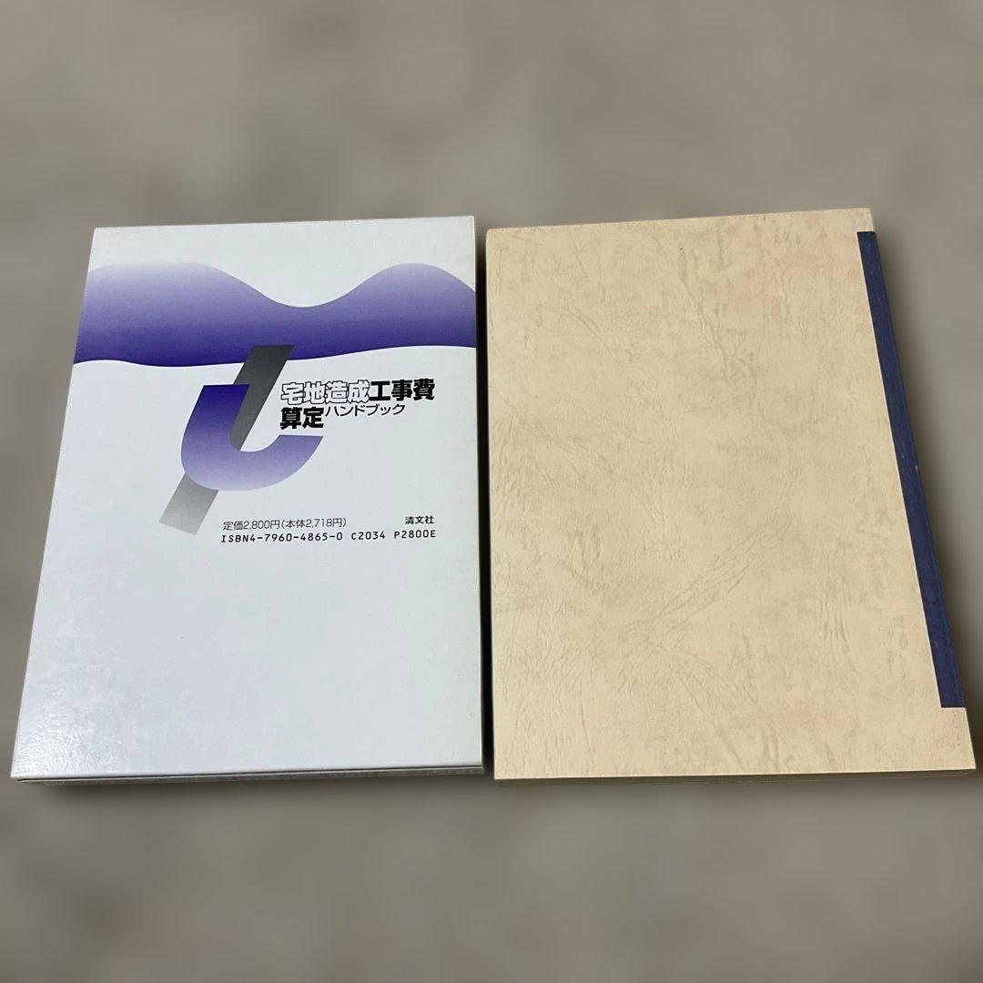 宅地造成工事費算定ハンドブック　津村孝