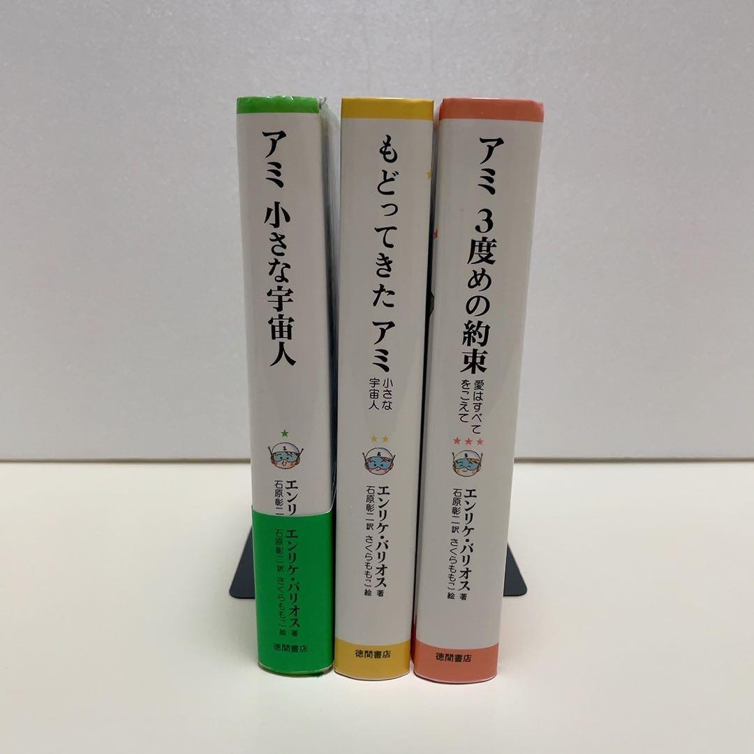 アミ 小さな宇宙人 もどってきたアミ アミ 3度めの約束 全巻セット 3冊セット