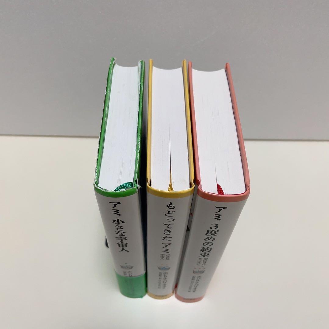 アミ 小さな宇宙人 もどってきたアミ アミ 3度めの約束 全巻セット 3冊セット