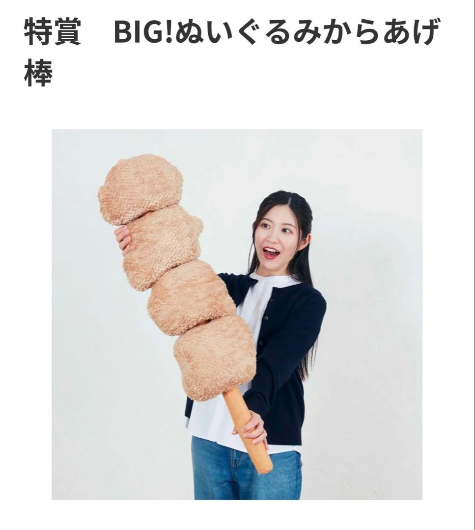 BIG!ぬいぐるみ からあげ棒　セブン　ハッピーくじ
